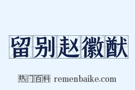 留别赵徽猷是什么意思的图片